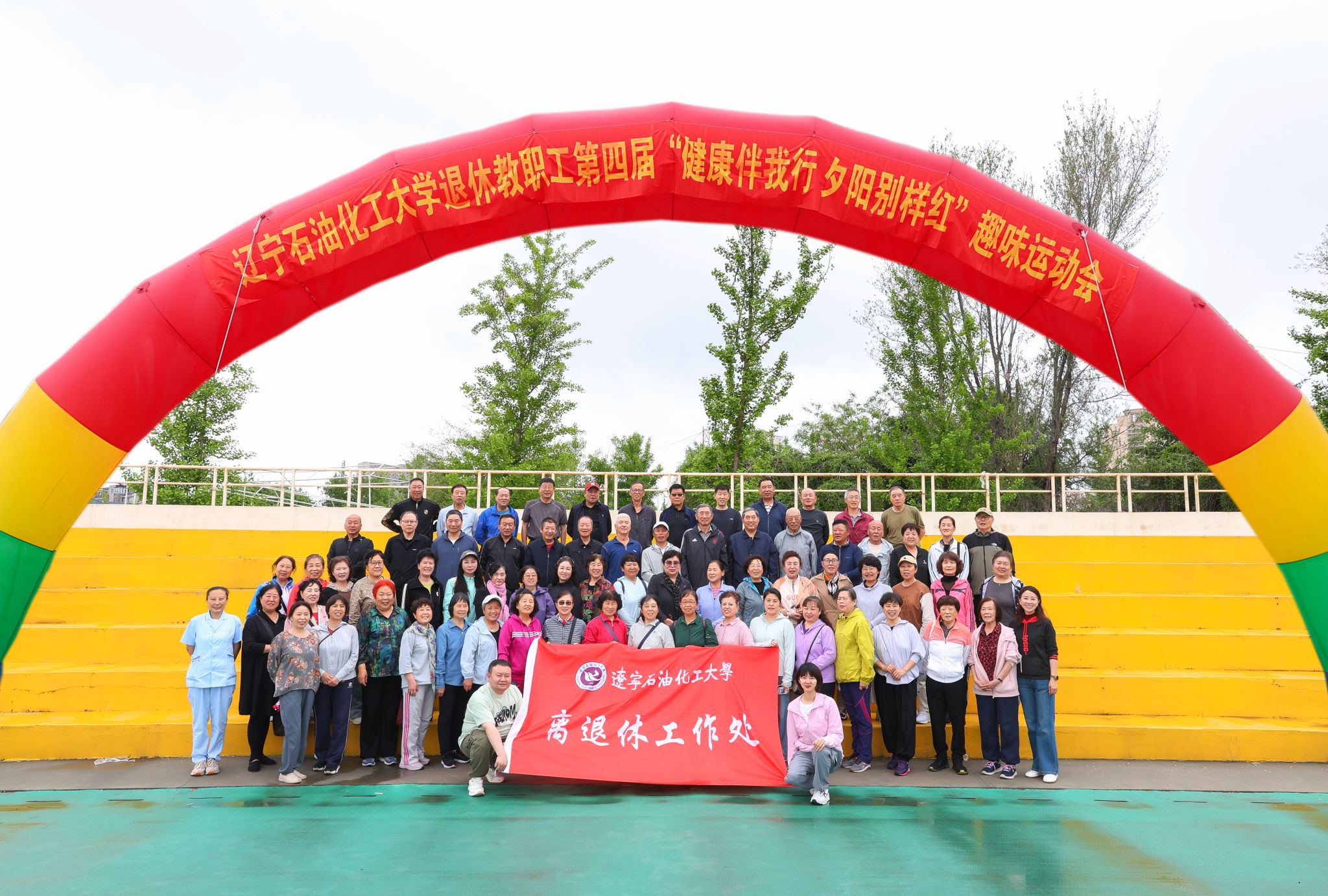 2026年第四届“健康伴我行，夕阳别样红”趣味运动会