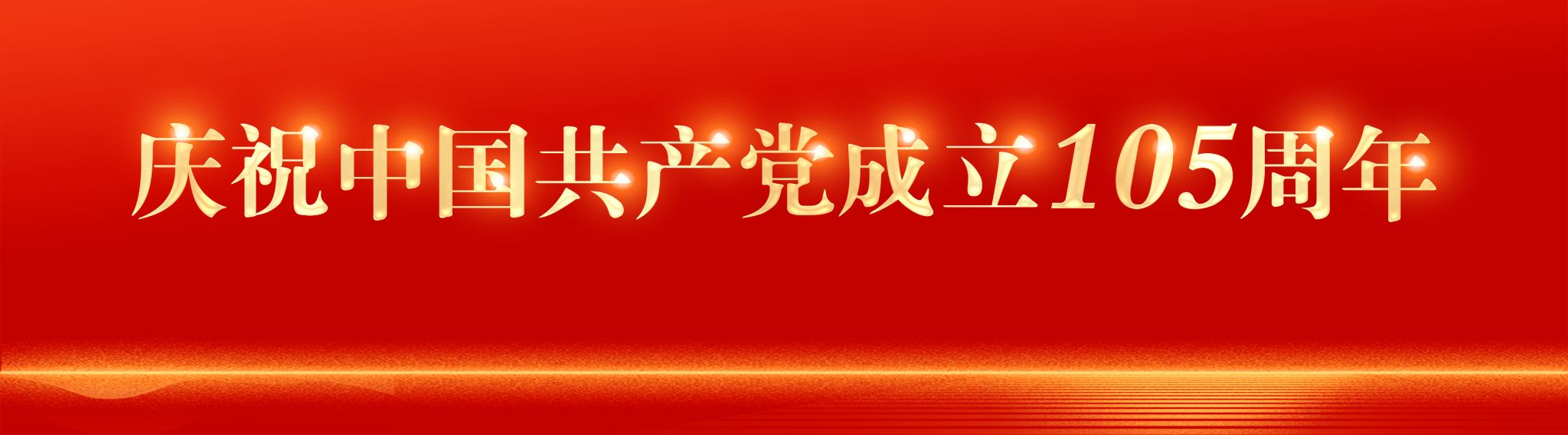 庆祝中国共产党成立105周年