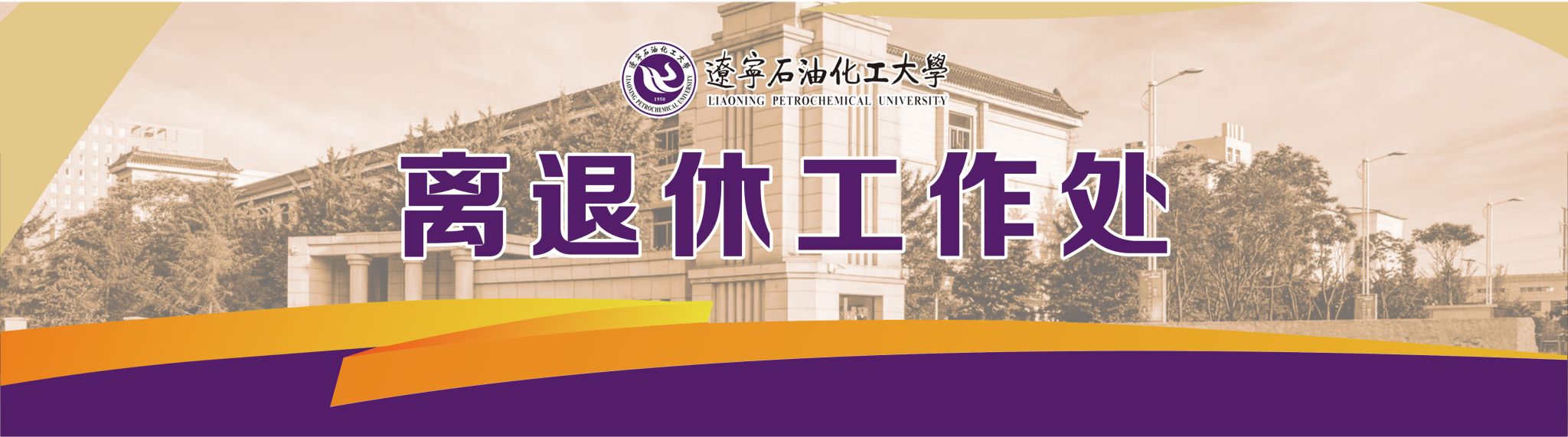 辽宁石油化工大学离退休工作处欢迎您